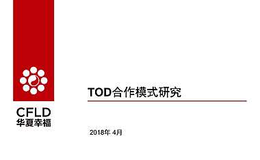 华夏幸福tod合作模式研究【pdf】