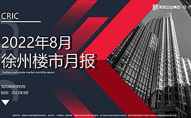 克而瑞2022年8月徐州房地产市场月报【pdf】