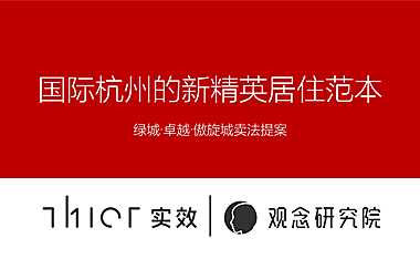 实效-2021绿城卓越·傲旋城卖法提报【pdf】