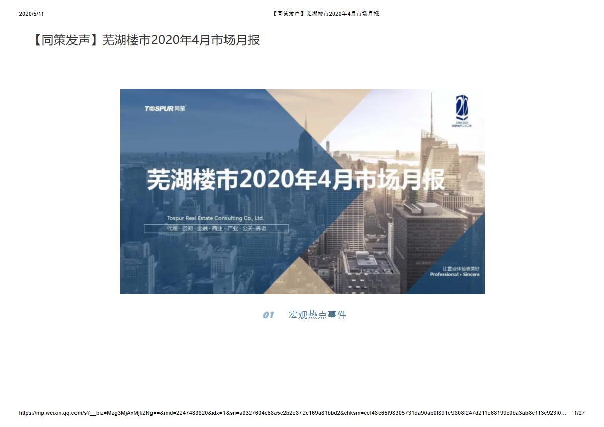 芜湖楼市2020年4月市场月报【pdf】