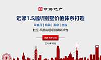 山居别墅营销价值体系打造方案【pdf】