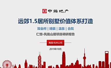 山居别墅营销价值体系打造方案【pdf】