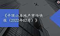 平顶山2022年02月房地产市场月报