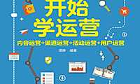 从零开始学运营：内容运营 渠道运营 活动运营 用户运营【pdf】