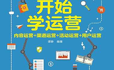 从零开始学运营：内容运营 渠道运营 活动运营 用户运营【pdf】
