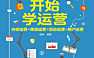 从零开始学运营：内容运营 渠道运营 活动运营 用户运营【pdf】