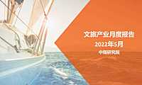 2022年5月中国文旅地产市场观察0530【pdf】