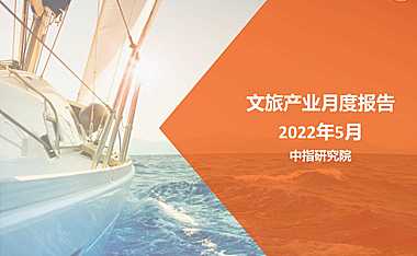 2022年5月中国文旅地产市场观察0530【pdf】