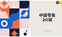 2021中国零售20城