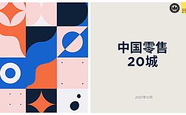 2021中国零售20城