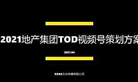2021地产集团TOD视频号策划方案