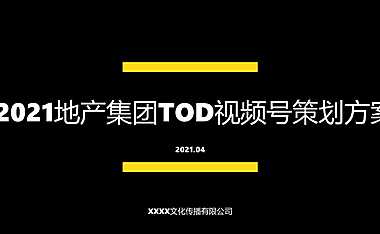2021地产集团TOD视频号策划方案