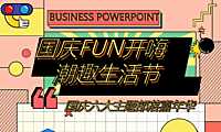 2021地产项目国庆嘉年华（国庆FUN开嗨·潮趣生活节主题）活动策划方案-45P【pdf】