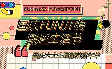 2021地产项目国庆嘉年华（国庆FUN开嗨·潮趣生活节主题）活动策划方案-45P【pdf】