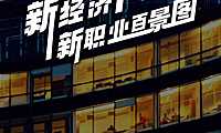 新经济下，2022新职业百景图-天眼查-2022.1-26页