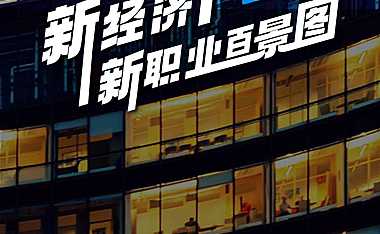 新经济下，2022新职业百景图-天眼查-2022.1-26页