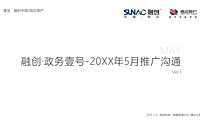 融创·政务壹号5月月度整合推广案【pptx】