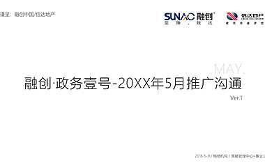 融创·政务壹号5月月度整合推广案【pptx】