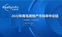 锐理数据2022年上半年青岛房地产市场总结【pdf】