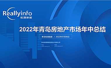 锐理数据2022年上半年青岛房地产市场总结【pdf】