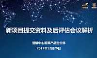 新项目提交资料及后评估会议解析【pdf】