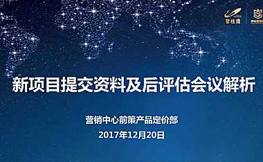 新项目提交资料及后评估会议解析【pdf】
