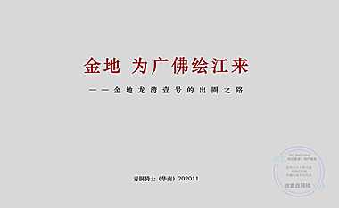 2021手绘狐狸金地龙湾壹号江景学府提案【pdf】