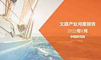 2022年8月中国文旅地产市场观察【pdf】