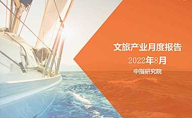 2022年8月中国文旅地产市场观察【pdf】