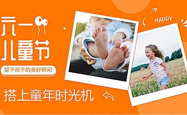 2022年商业广场六一特别企划（搭上童年时光机主题）活动策划方案【pdf】