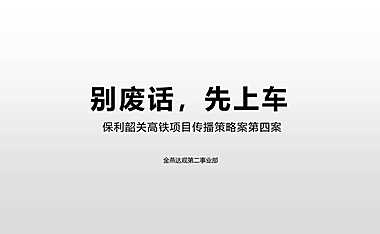 2022韶关保利时光印象高铁项目传播策略推广策略案112p【pdf】