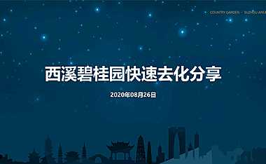 2020无锡西溪碧桂园快速去化分享【pdf】
