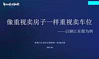 车位去化营销实操案例【pdf】