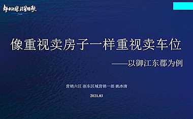 车位去化营销实操案例【pdf】