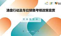 清盘行动及车位销售考核政策宣贯【pdf】