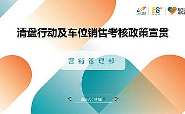 清盘行动及车位销售考核政策宣贯【pdf】