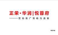 正荣华润悦蓉府整合推广方案200p【pdf】