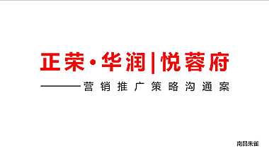 正荣华润悦蓉府整合推广方案200p【pdf】