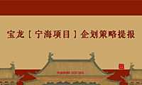 20220525-宝龙宁海项目推广策略提报方案【pdf】