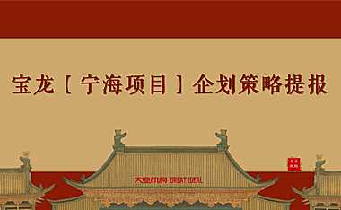 20220525-宝龙宁海项目推广策略提报方案【pdf】