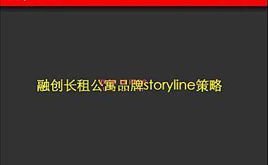 融创长租公寓品牌故事线推广方案153p【pdf】