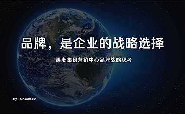 禹洲地产品牌2021年度推广提报【pdf】