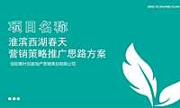 2022西湖春天营销策略方案【pdf】