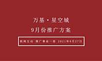 2021万基星空城9月推广方案【pdf】