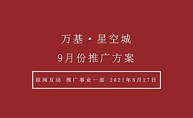 2021万基星空城9月推广方案【pdf】