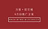 2021万基星空城9月推广方案【pdf】