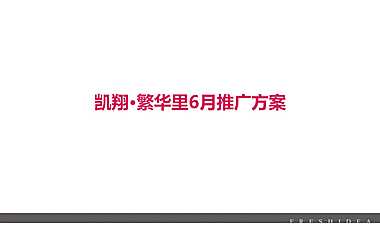 凯翔繁华里6月营销推广方案【pdf】