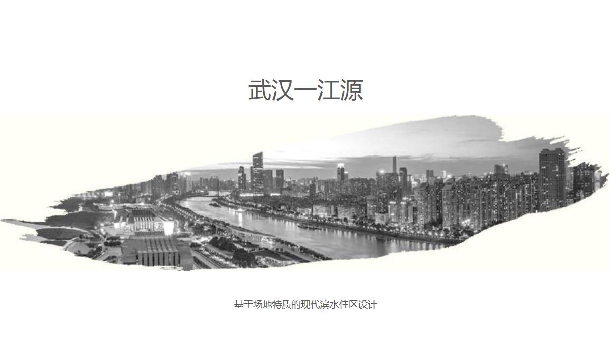 2019融创武汉江源项目定位（基于场地特质的现代滨水住区设计）【pdf】