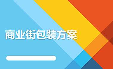 2021房地产商业街包装方案【pptx】
