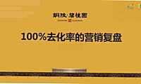 碧桂园高去化率复盘方案【pdf】